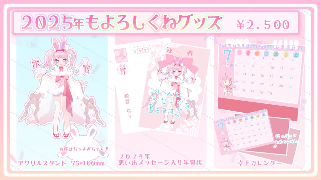 姫宮ちぅ2025年もよろしくね❣グッズ
