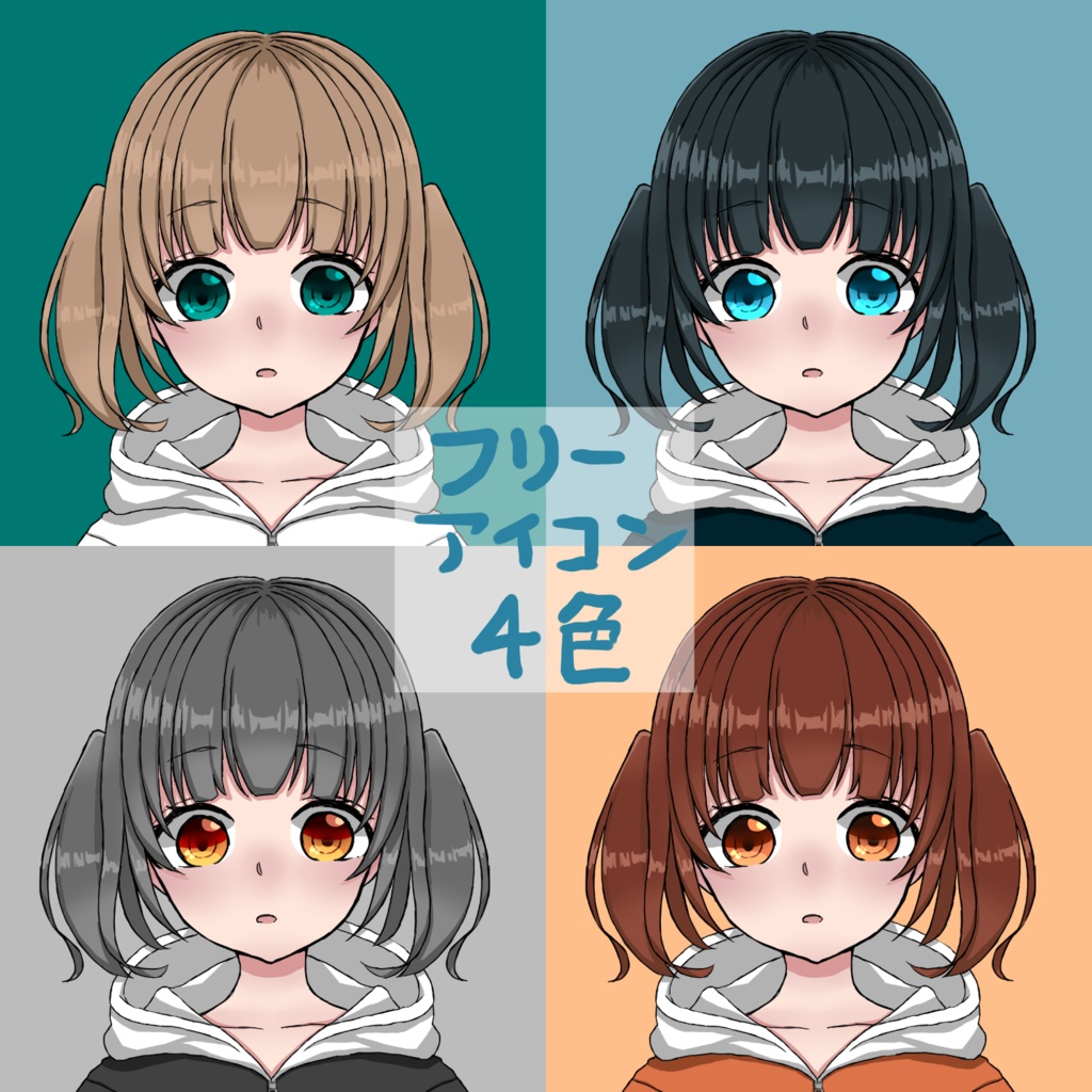 フリーアイコン4色