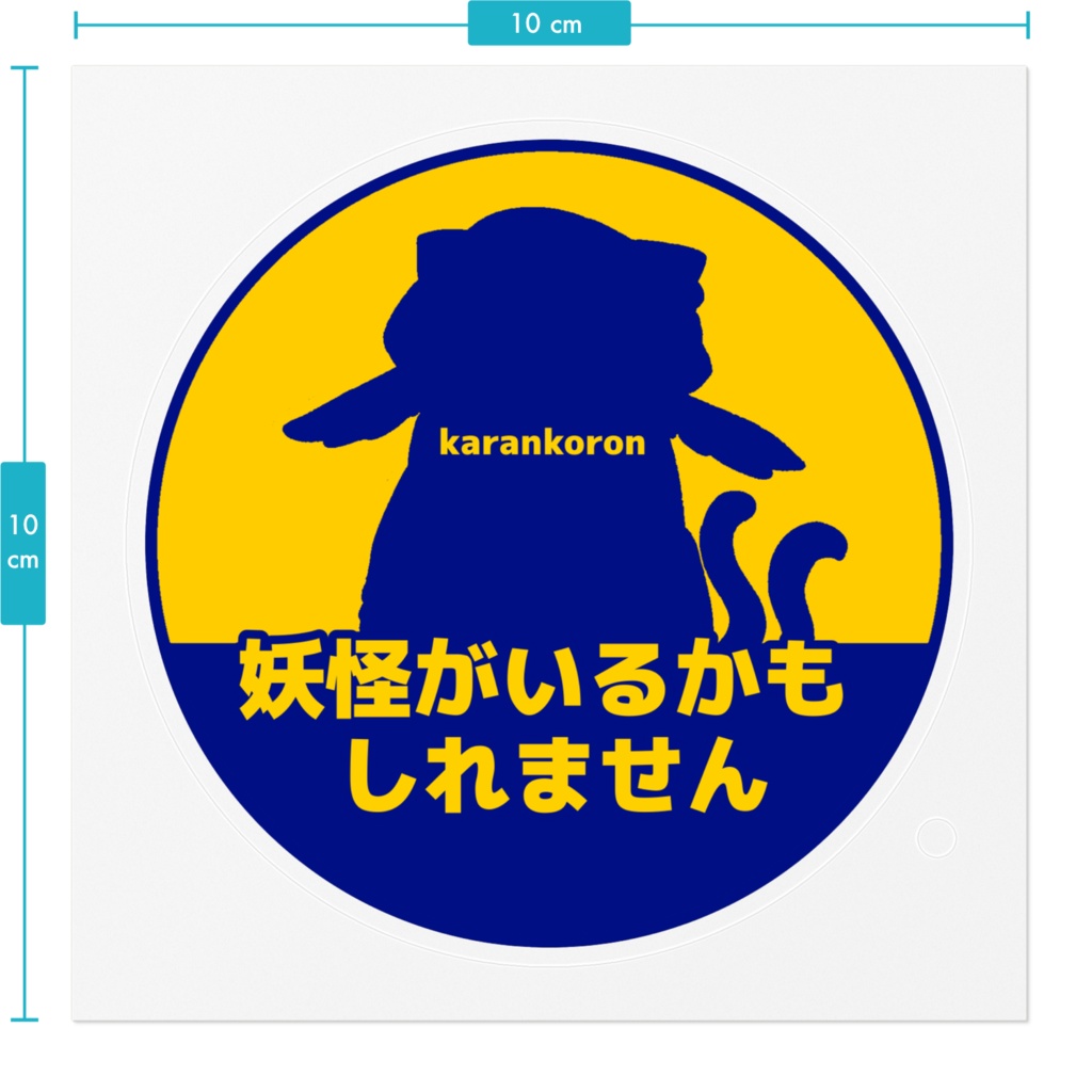 妖怪に可能性を見出すステッカー