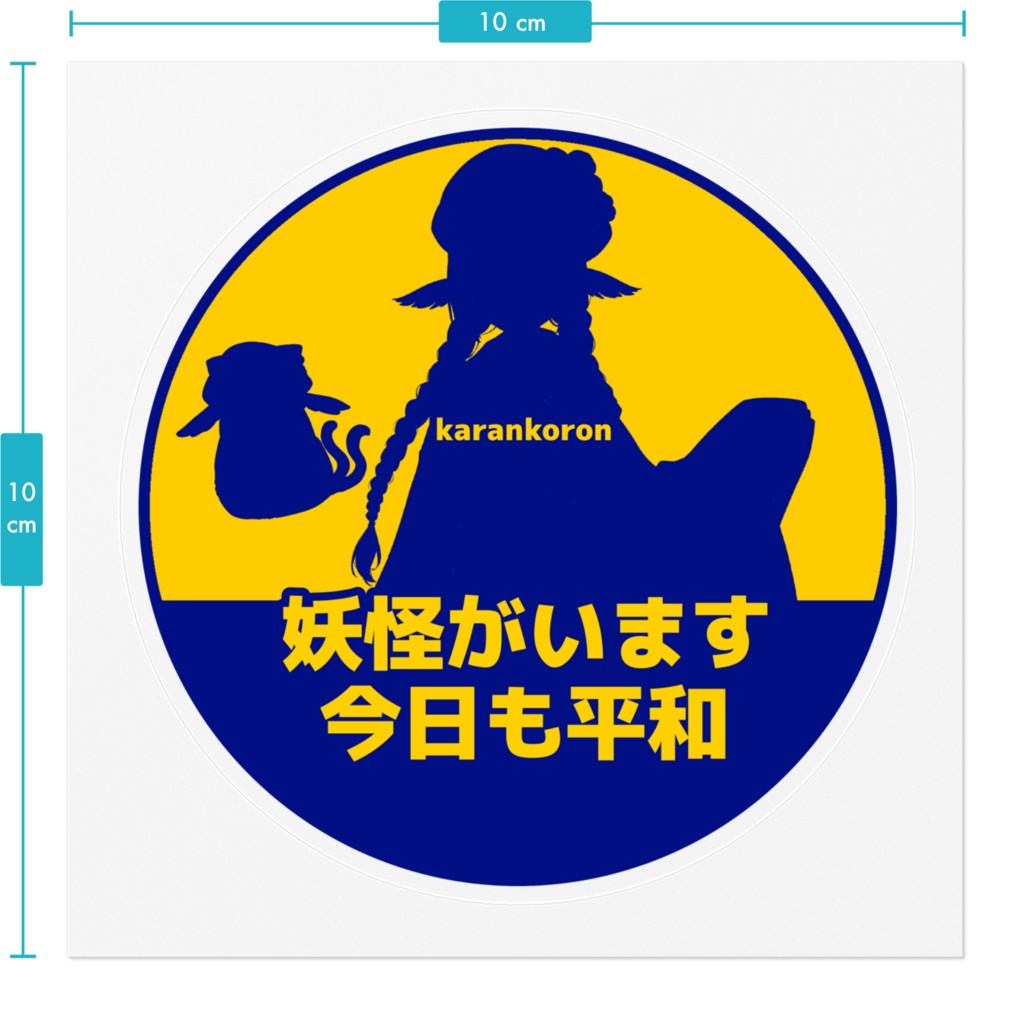 妖怪と平和の概念を叩きつけるステッカー