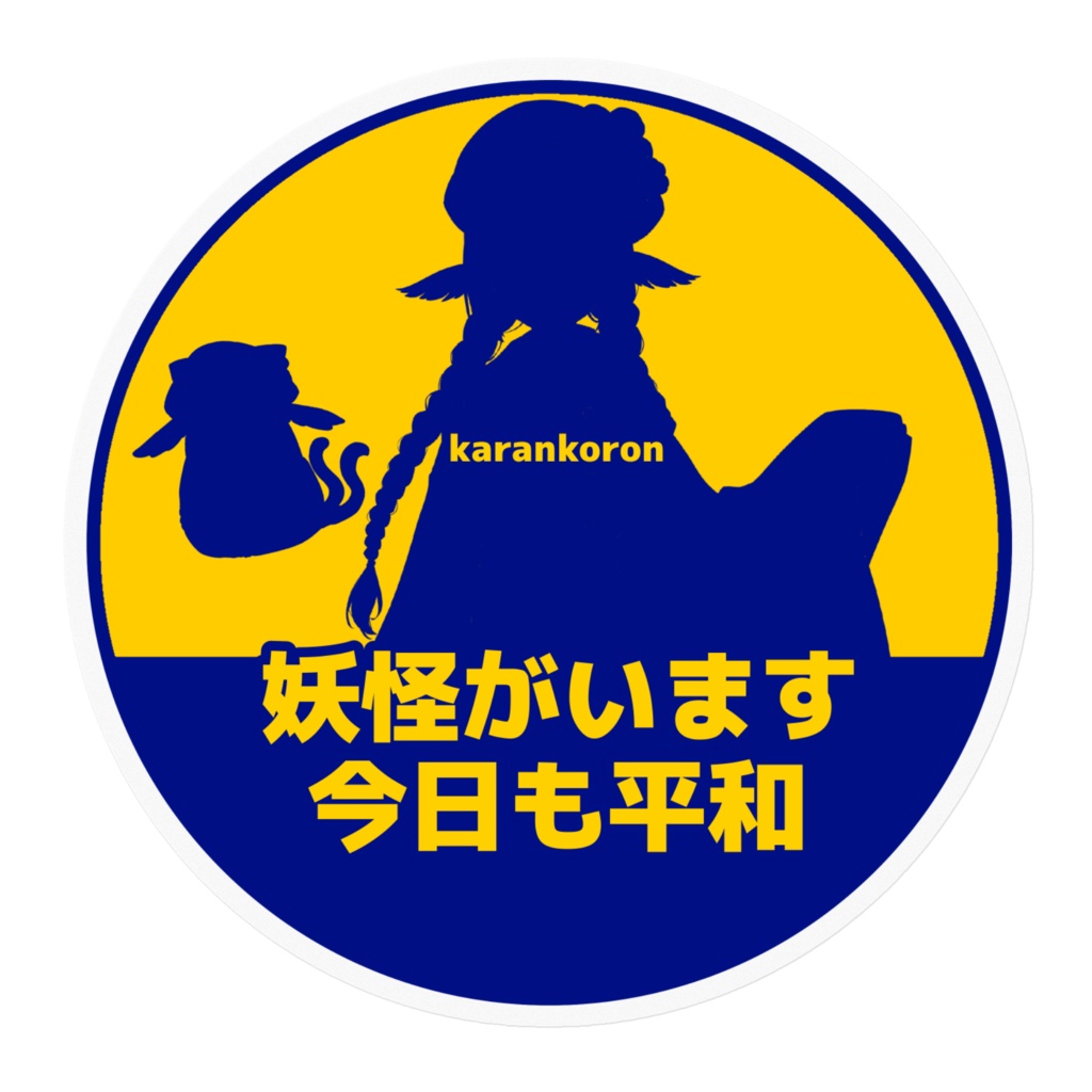 妖怪と平和の概念を叩きつけるステッカー