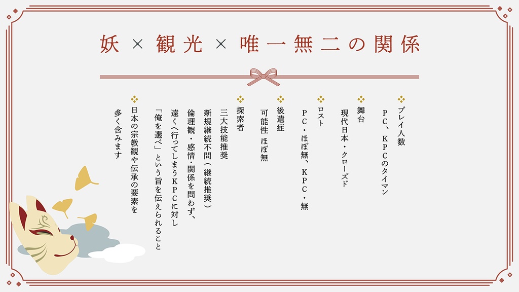 きつねのよめとり【クトゥルフ神話TRPG】