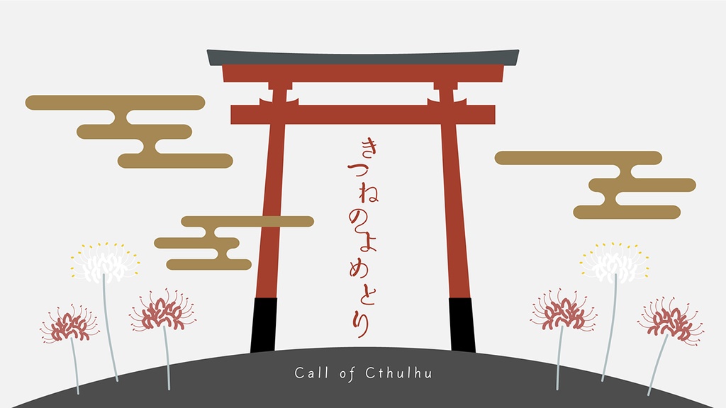 きつねのよめとり【クトゥルフ神話ＴＲＰＧ】