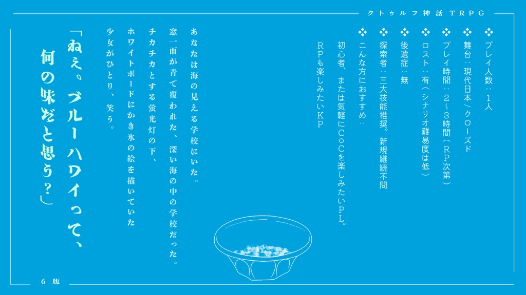 ブルーハワイと白昼夢【クトゥルフ神話TRPG】