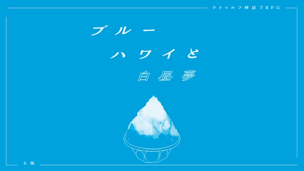 ブルーハワイと白昼夢【クトゥルフ神話TRPG】