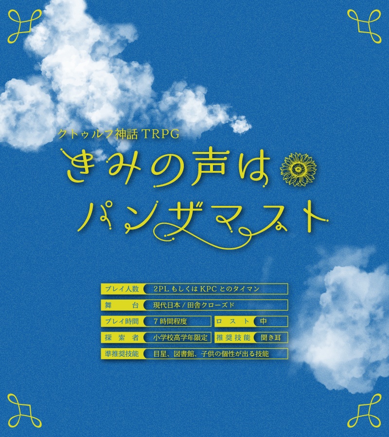 きみの声はパンザマスト【クトゥルフ神話TRPG】
