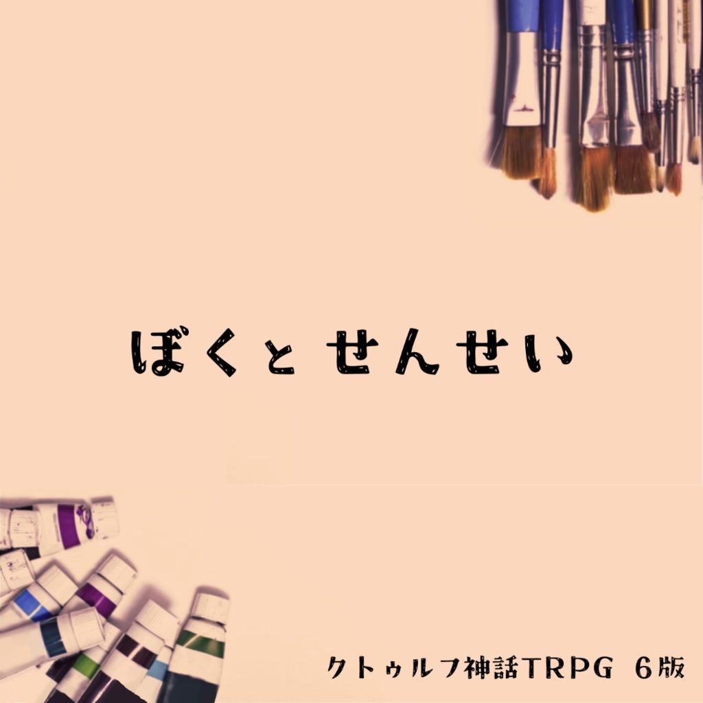 ぼくとせんせい【クトゥルフ神話ＴＲＰＧ】