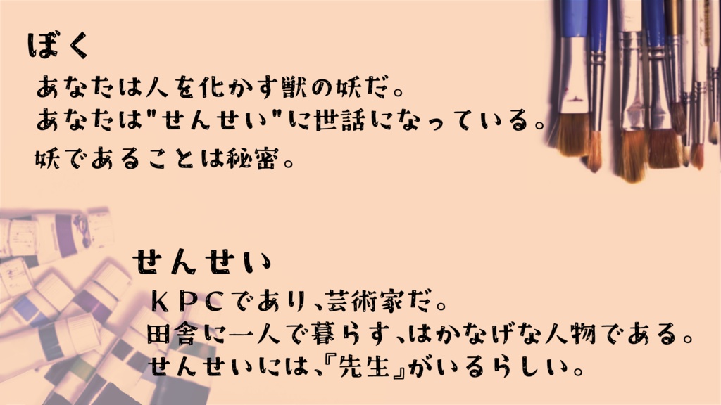 ぼくとせんせい【クトゥルフ神話TRPG】