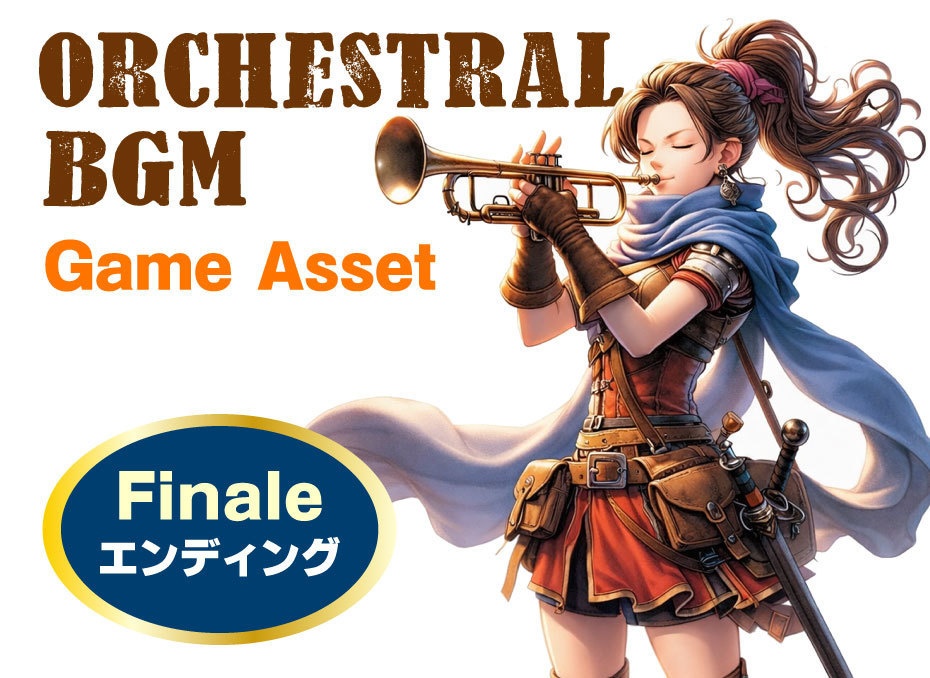 エンディング向けBGM素材 ～オーケストラ～ Finale01