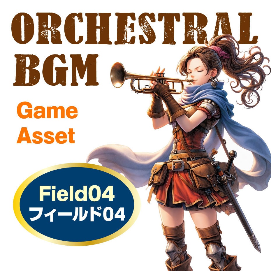 フィールド04 Field04 オーケストラBGM素材