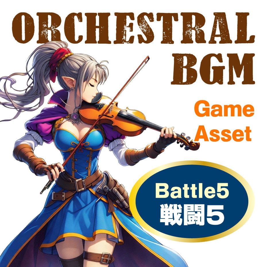 戦闘5 Battle5 オーケストラBGM素材