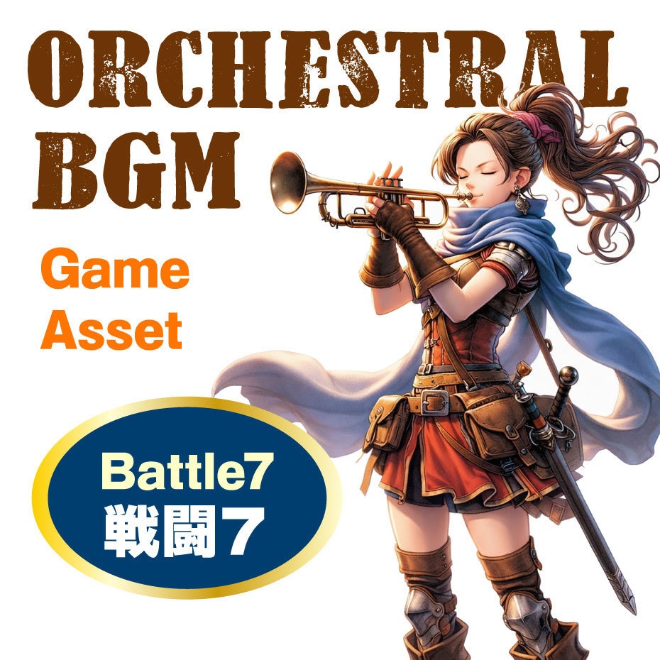 戦闘7 Battle7 オーケストラBGM素材