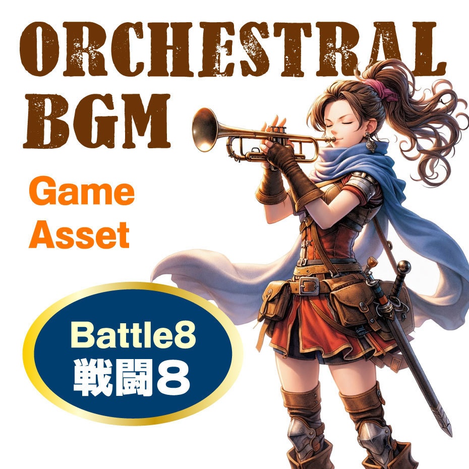戦闘8 Battle8 オーケストラBGM素材