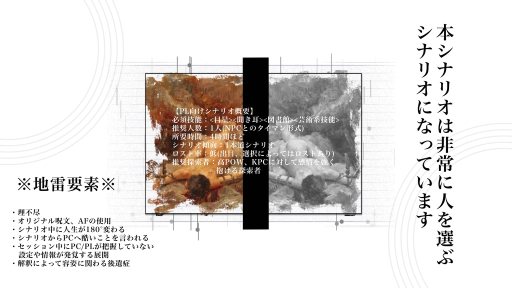 昏睡【クトゥルフ神話TRPG/6版】