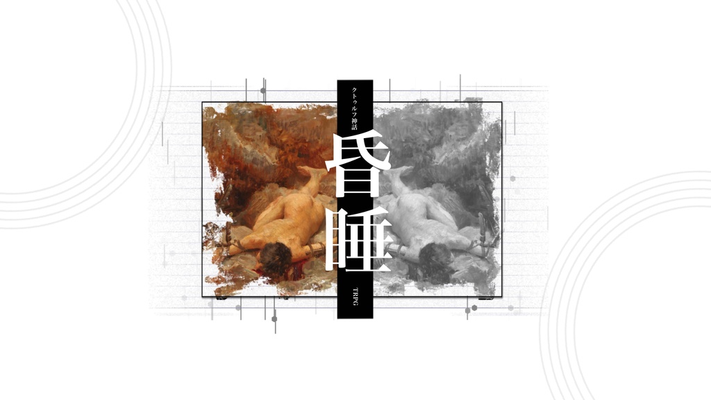 昏睡【クトゥルフ神話TRPG/6版】