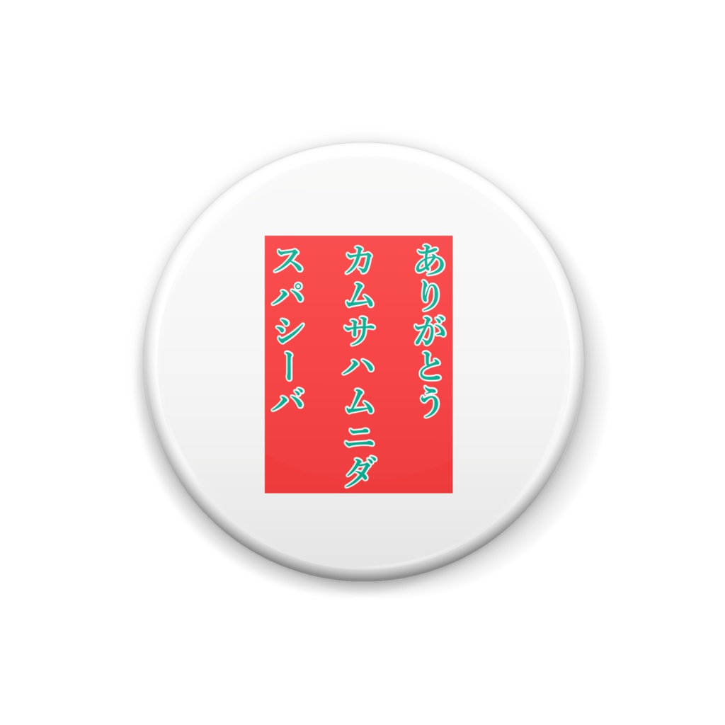 ありがとう575缶バッジ