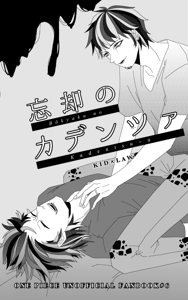 【キドロ】忘却のカデンツァ