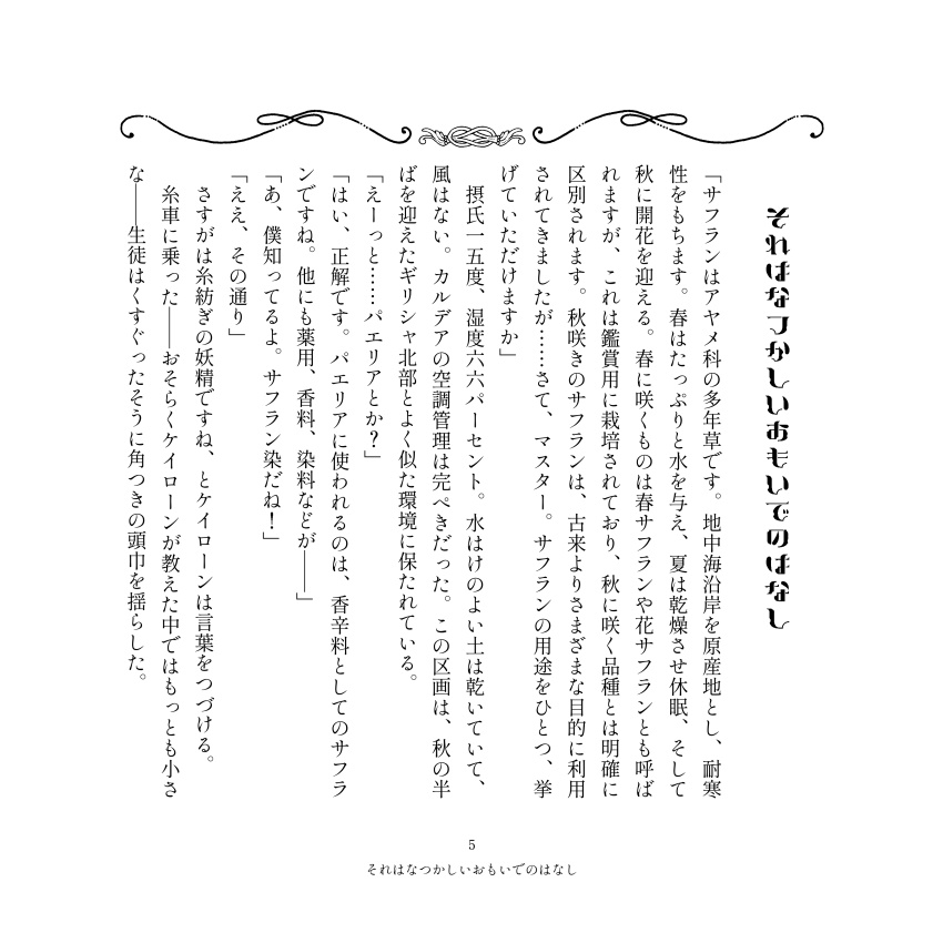 麗しのサフラン【全年齢版】