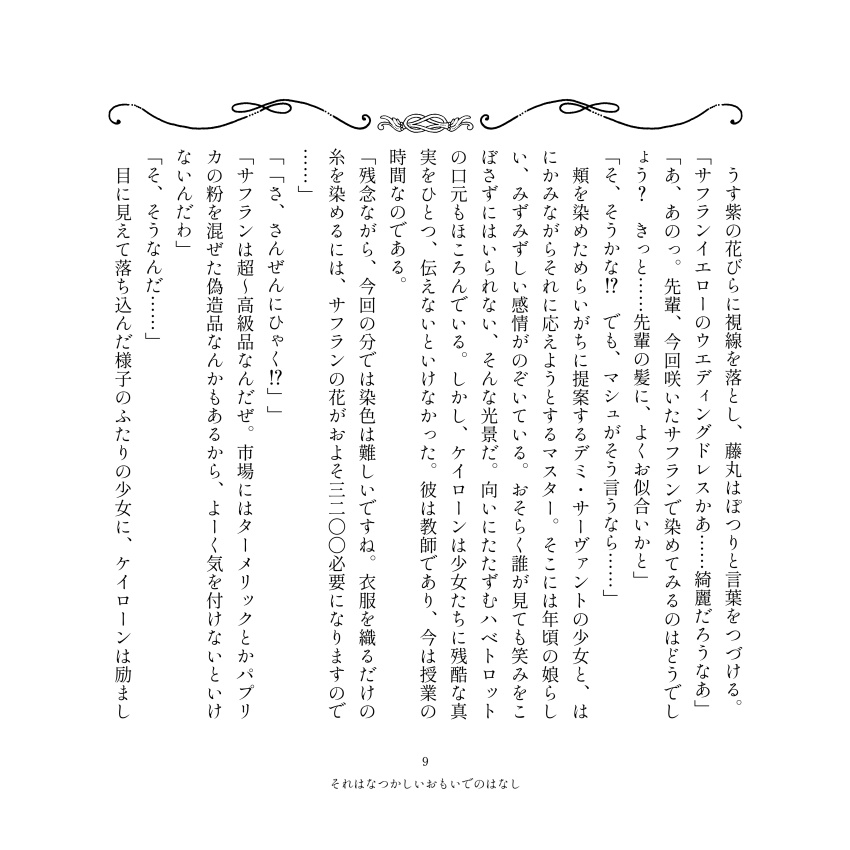 麗しのサフラン【全年齢版】