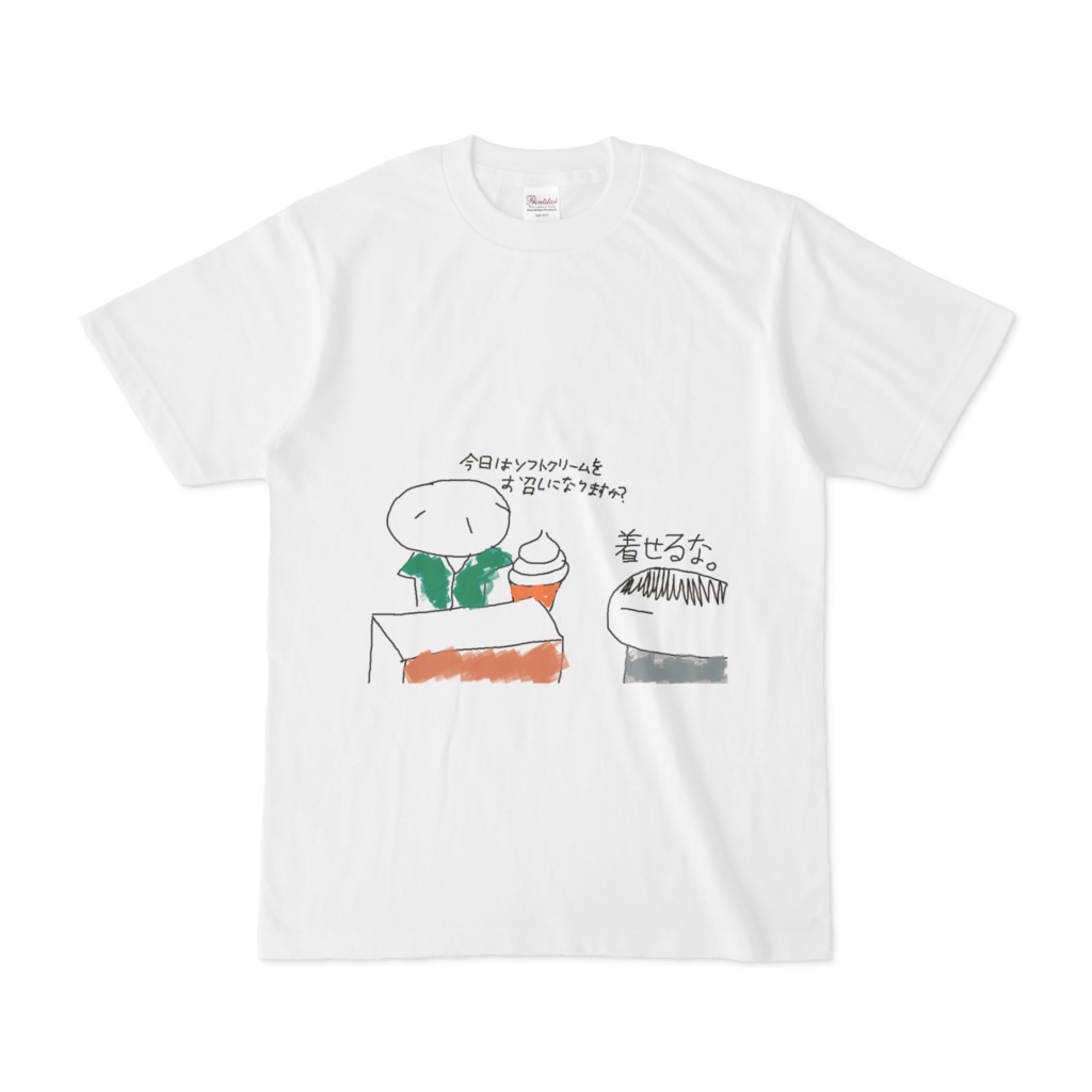ソフトクリームをお召しになるTシャツ