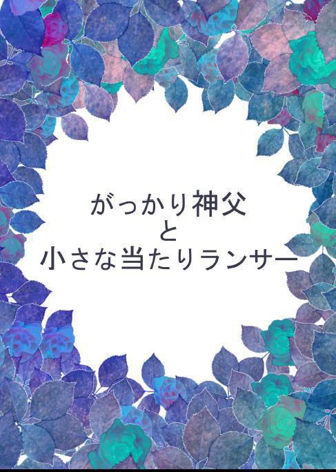 がっかり神父と小さな当たりランサー