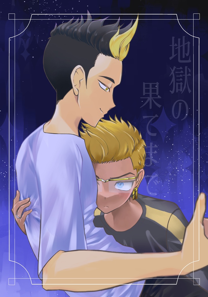 「地獄の果てまで」新刊セット 半稀本