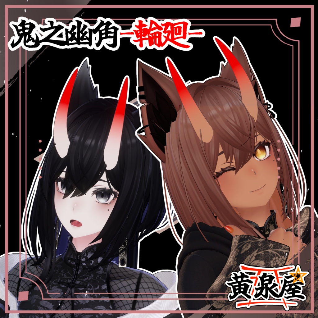 【汎用】鬼之幽角-輪廻-【複数アバター対応あり】