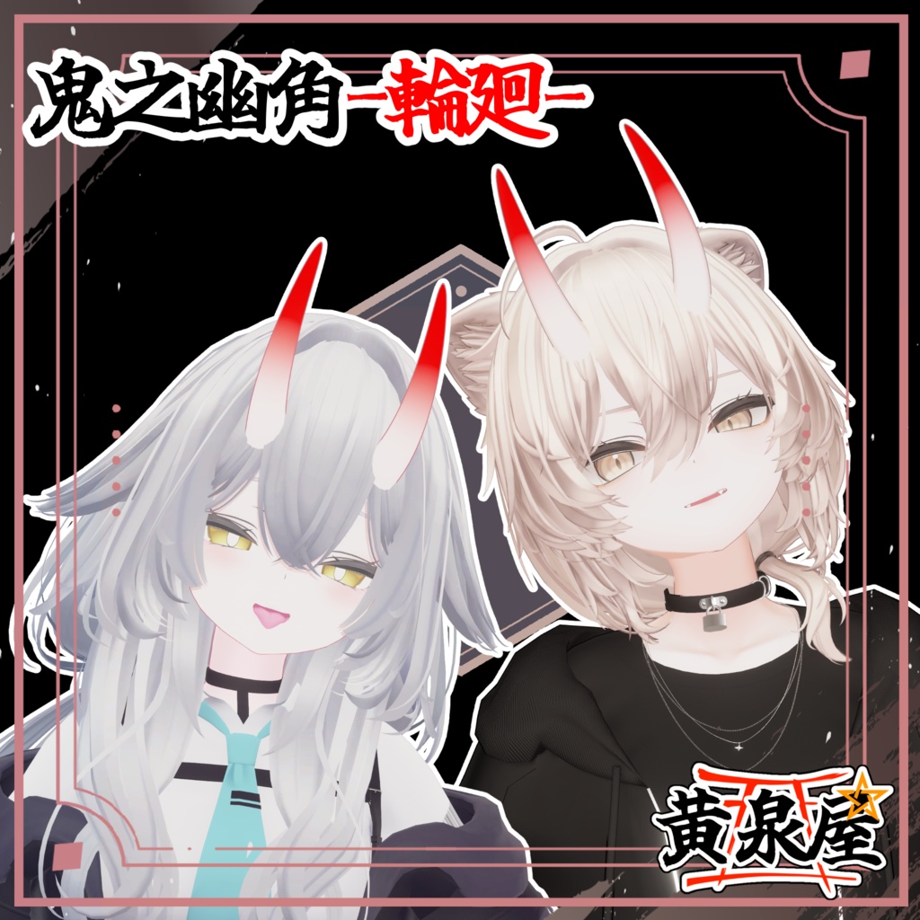 【汎用】鬼之幽角-輪廻-【複数アバター対応あり】