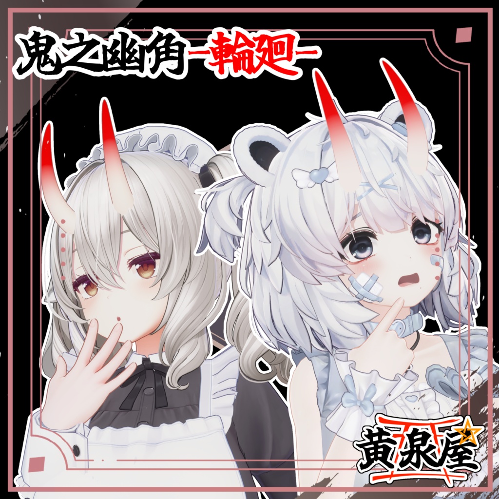 【汎用】鬼之幽角-輪廻-【複数アバター対応あり】