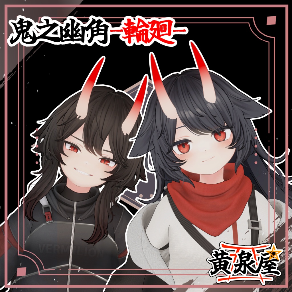 【汎用】鬼之幽角-輪廻-【複数アバター対応あり】