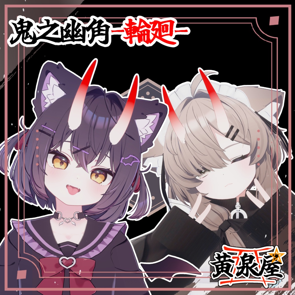 【汎用】鬼之幽角-輪廻-【複数アバター対応あり】