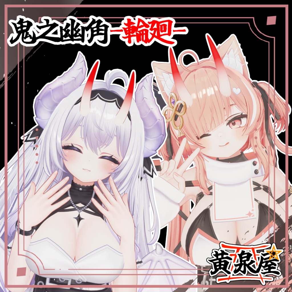 【汎用】鬼之幽角-輪廻-【複数アバター対応あり】