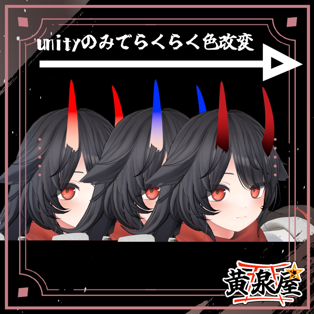 【汎用】鬼之幽角-輪廻-【複数アバター対応あり】