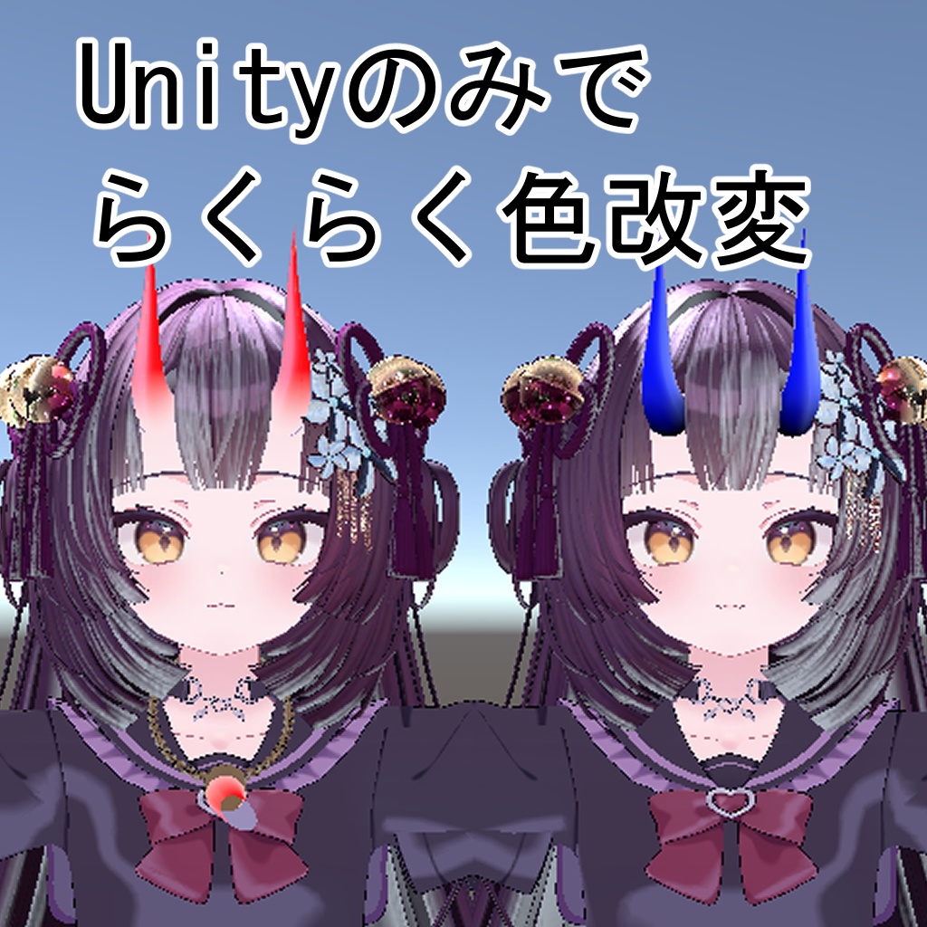 鬼之呪角【汎用、Unityのみで色変更,MA対応】