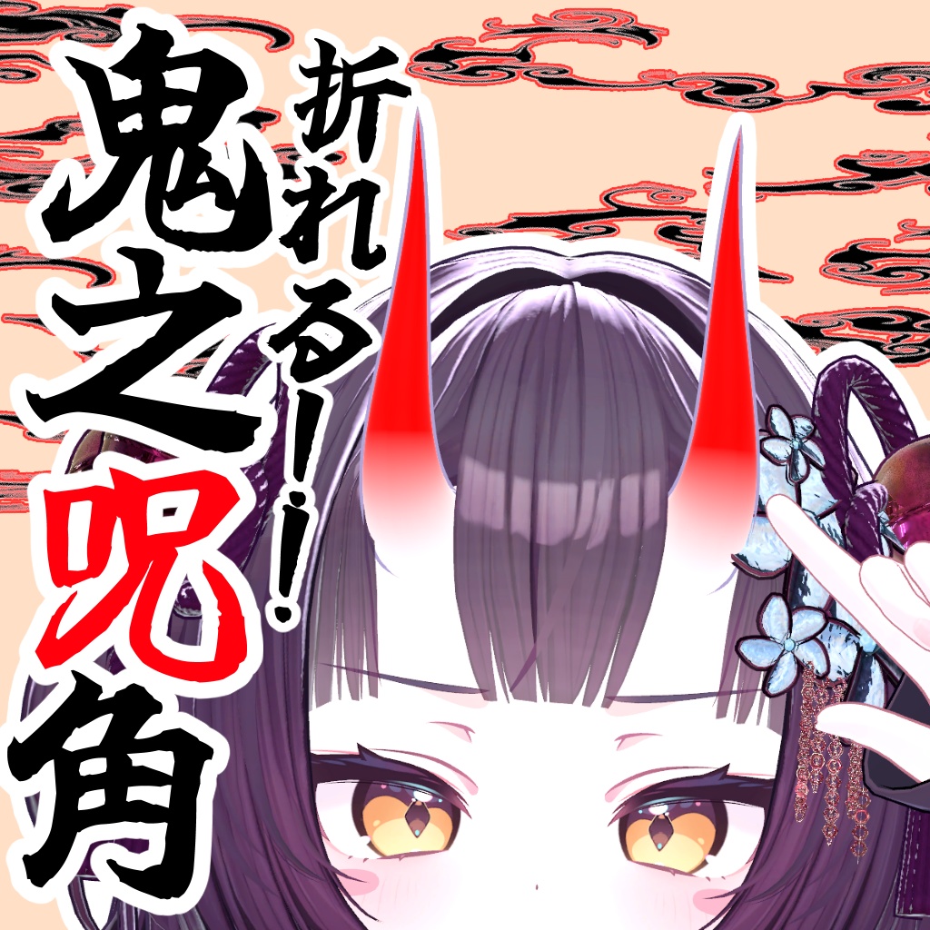 鬼之呪角【汎用、Unityのみで色変更,MA対応】