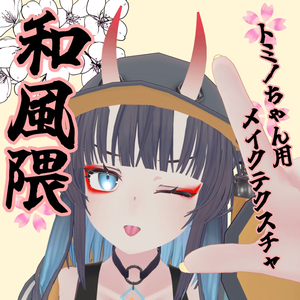 Tominoちゃん用メイクテクスチャ「和風隈」
