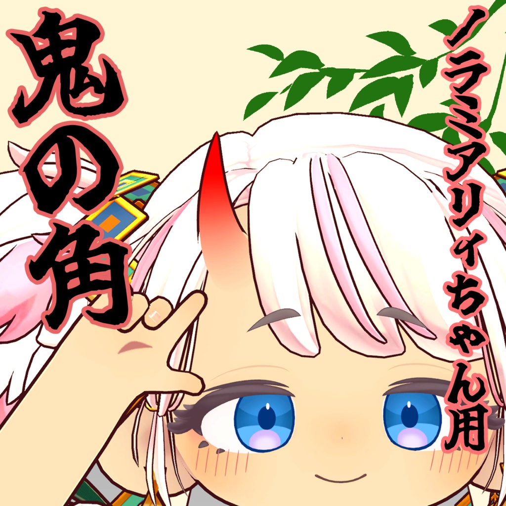 【無料】ノラミアリィちゃん用_鬼の角