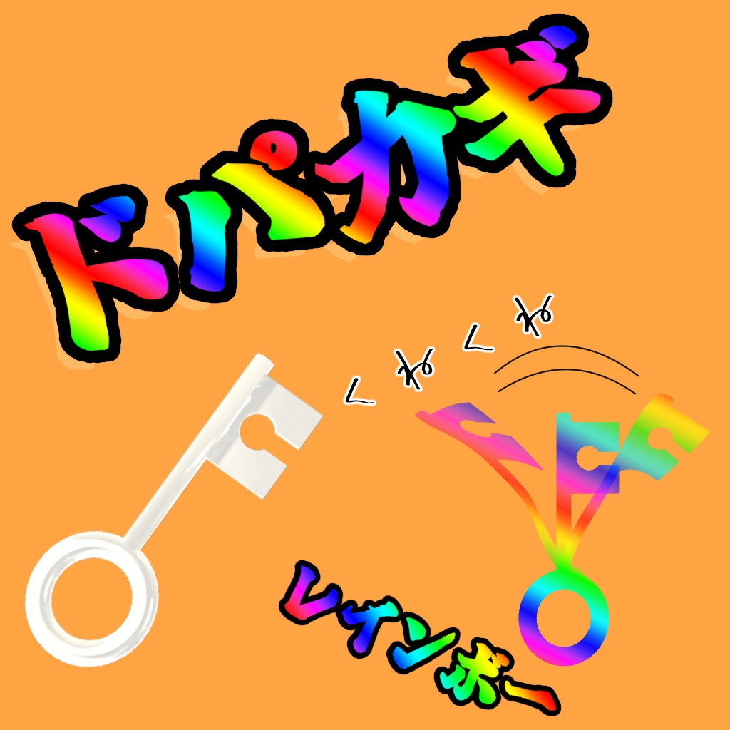 【無料】ドパカギ【Quest対応】