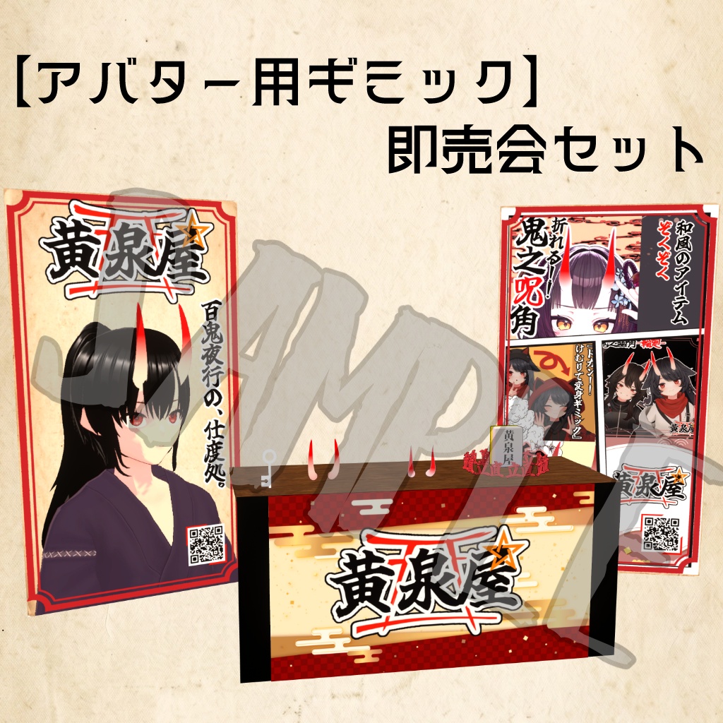 【アバター用ギミック】即売会セット