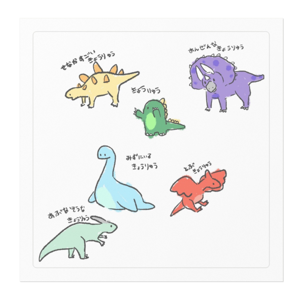 きょうりゅうたちのびっぐすてっかぁ