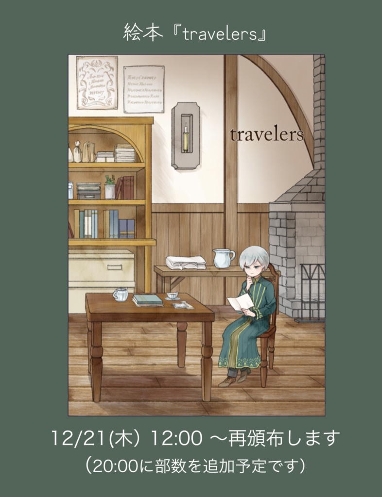 絵本「travelers」