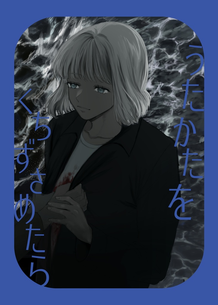 うたかたをくちずさめたら