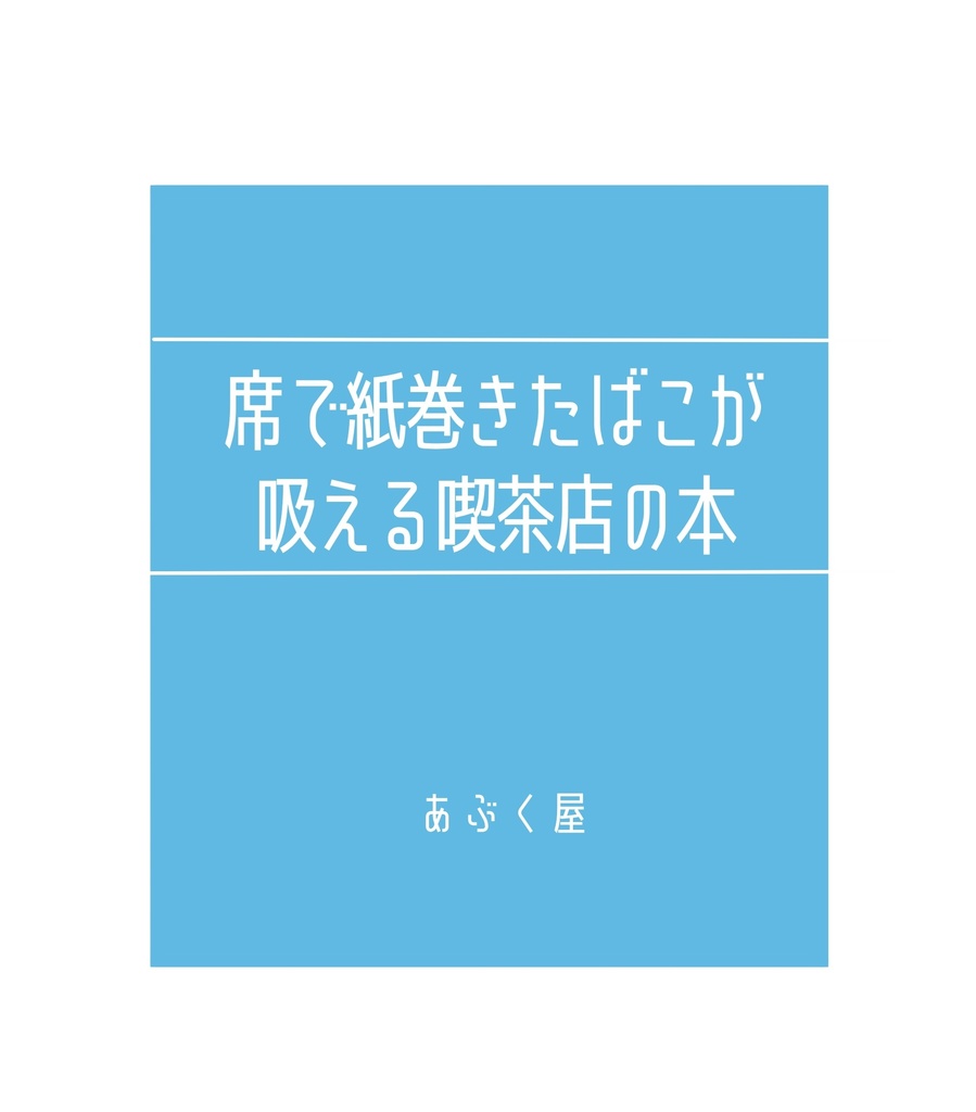 席で紙巻きたばこが吸える喫茶店の本