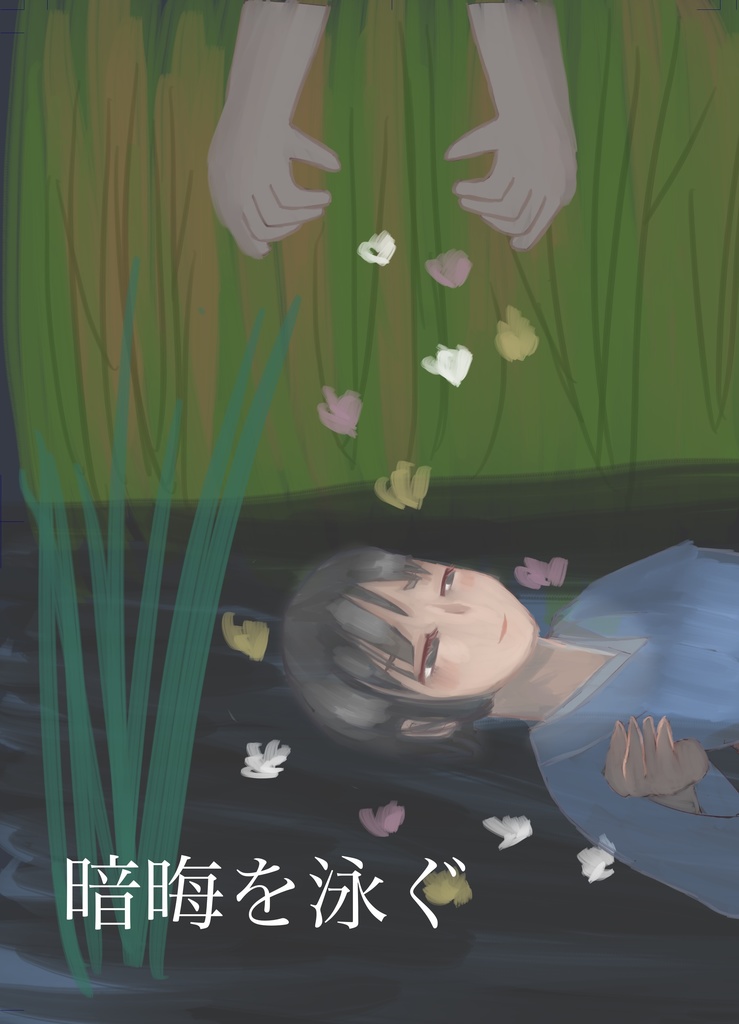 暗晦を泳ぐ