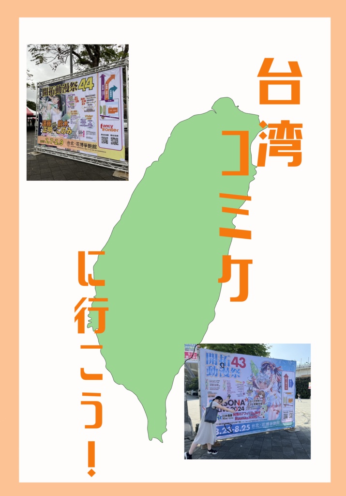 台湾コミケに行こう！