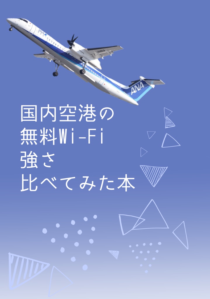 国内空港の無料Wi-Fi強さ比べてみた本
