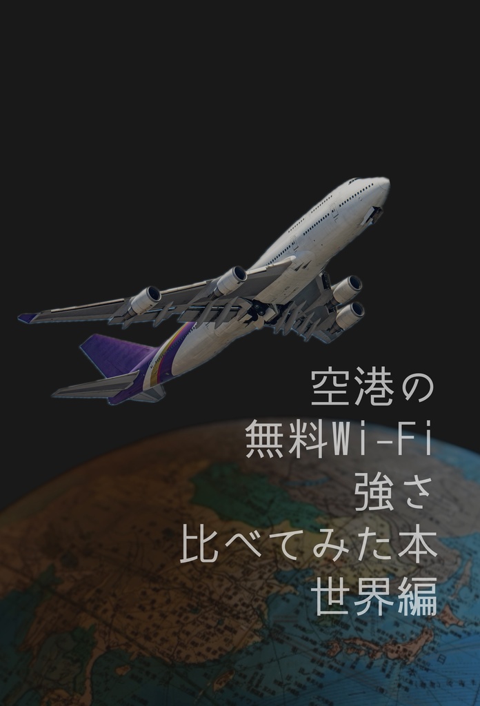 空港の無料Wi-Fi強さ比べてみた本世界編