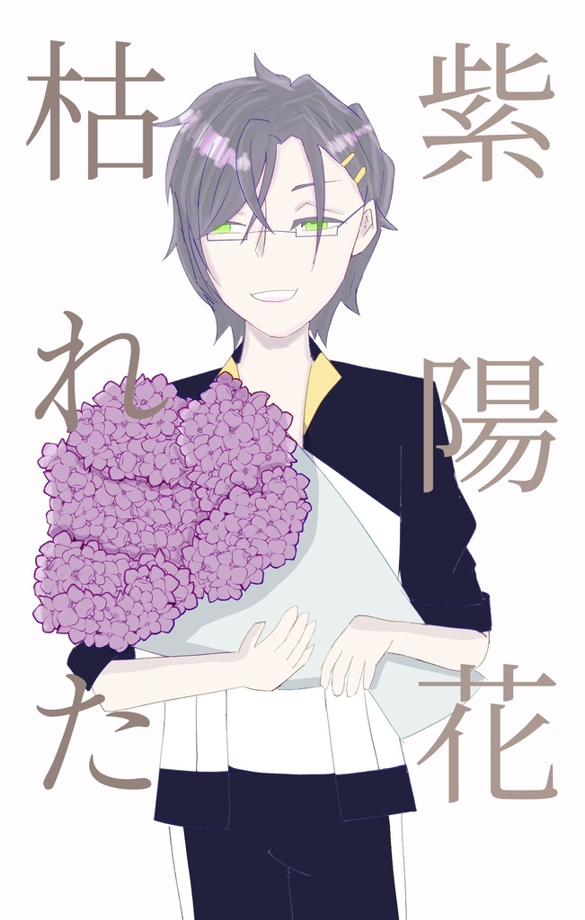 紫陽花枯れた