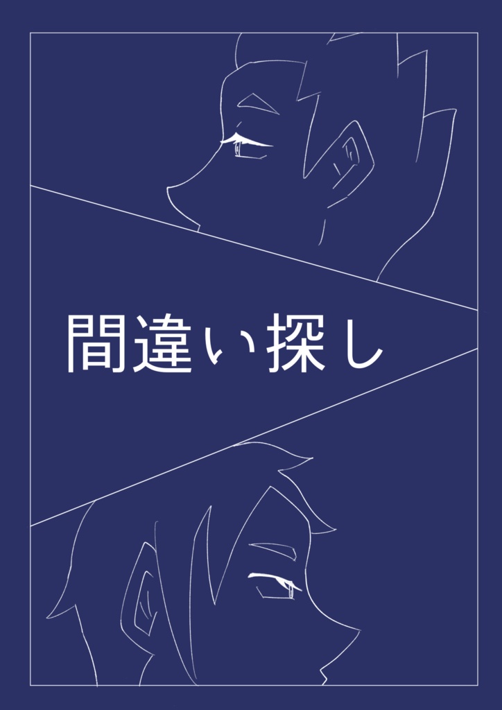間違い探し