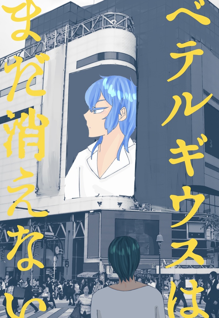 ベテルギウスはまだ消えない